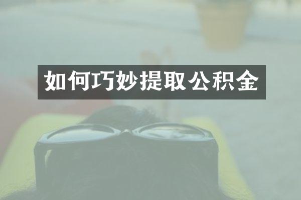 如何巧妙提取公积金