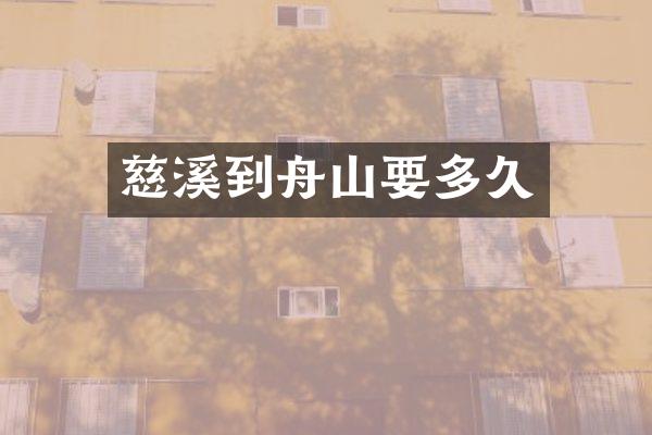 慈溪到舟山要多久