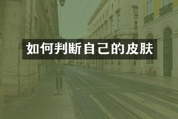 如何判断自己的皮肤