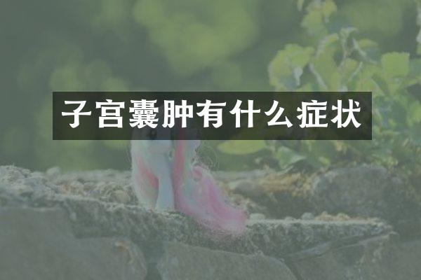 子宫囊肿有什么症状