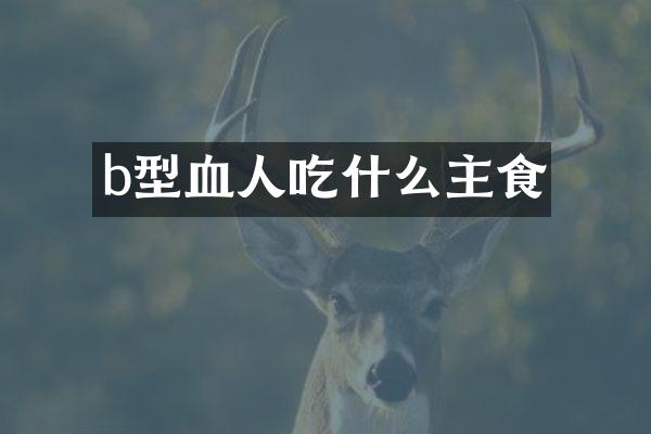 b型血人吃什么主食