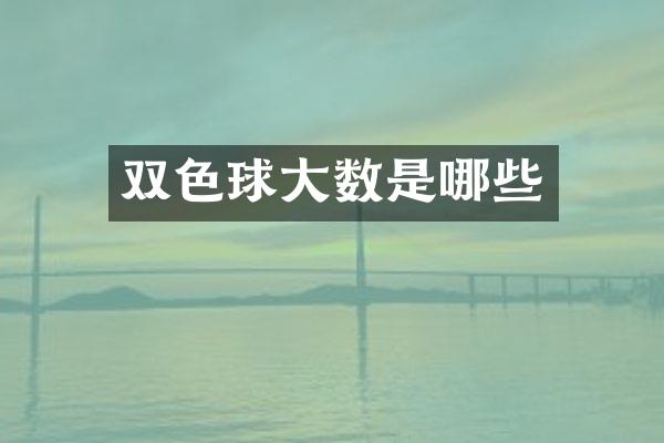 双色球大数是哪些