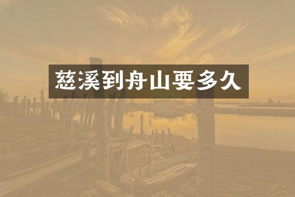 慈溪到舟山要多久