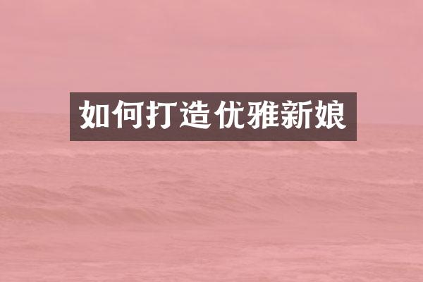 如何打造优雅新娘