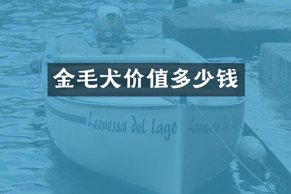 金毛犬价值多少钱