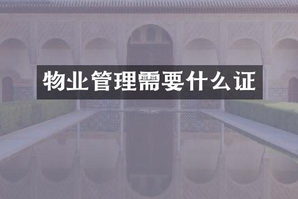 物业管理需要什么证