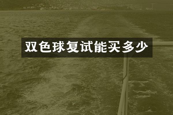 双色球复试能买多少