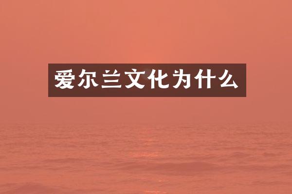 爱尔兰文化为什么