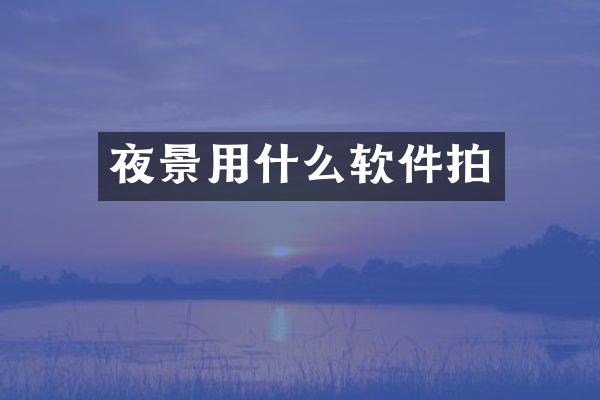 夜景用什么软件拍