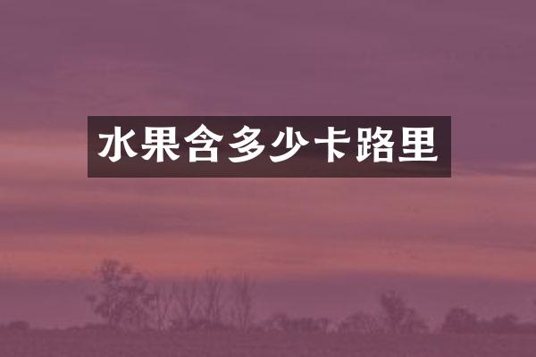 水果含多少卡路里