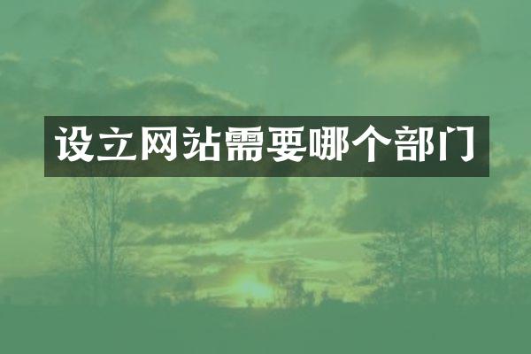 设立网站需要哪个部门