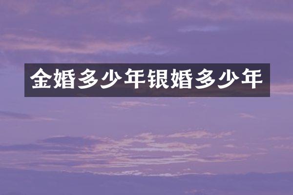 金婚多少年银婚多少年
