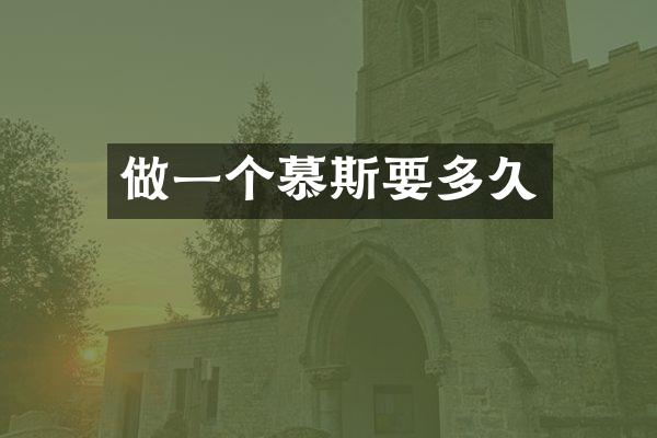 做一个慕斯要多久