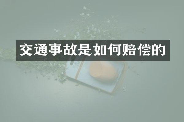 交通事故是如何赔偿的