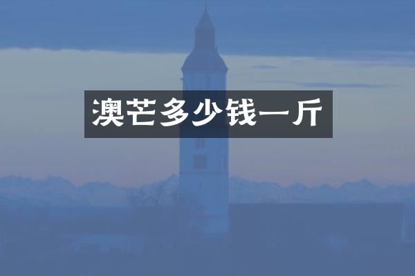 澳芒多少钱一斤