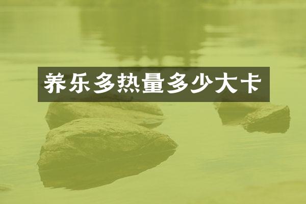 养乐多热量多少大卡