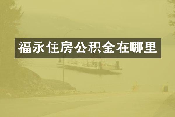 福永住房公积金在哪里