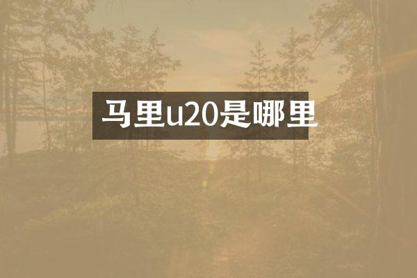 马里u20是哪里