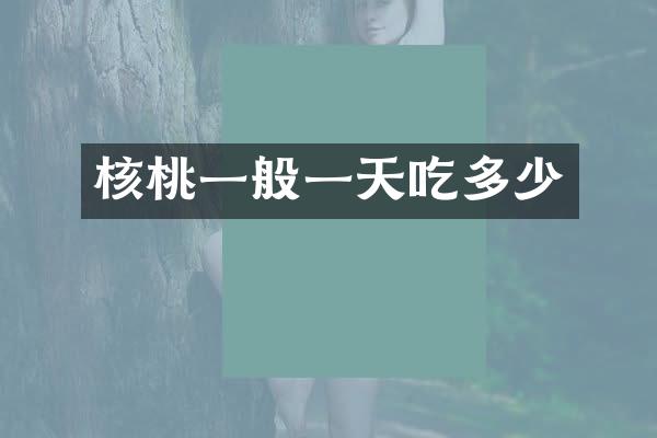 核桃一般一天吃多少