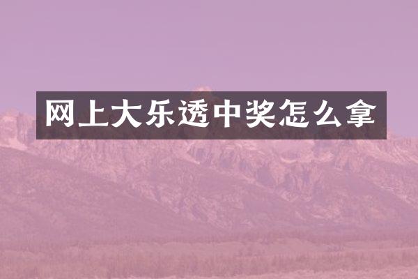 网上大乐透中奖怎么拿