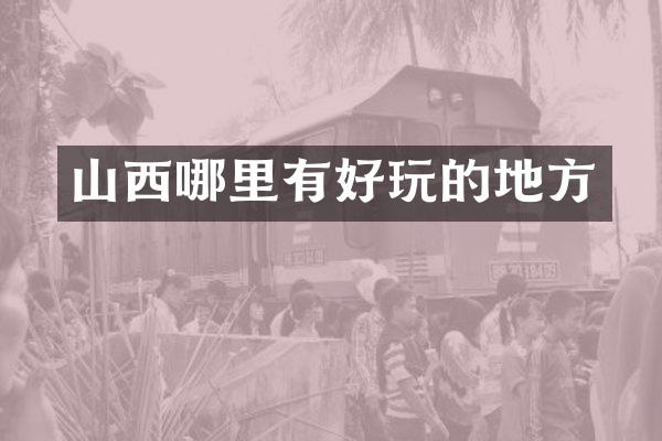 山西哪里有好玩的地方