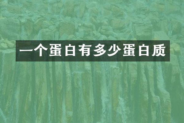 一个蛋白有多少蛋白质