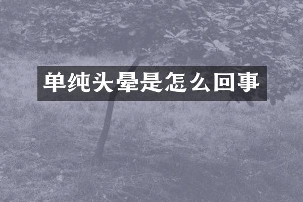 单纯头晕是怎么回事
