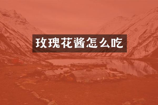 玫瑰花酱怎么吃