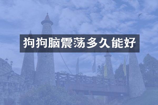 狗狗脑震荡多久能好