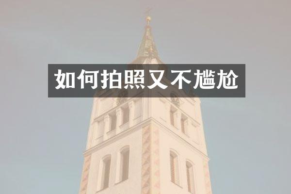如何拍照又不尴尬