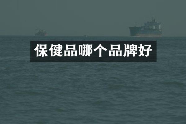保健品哪个品牌好
