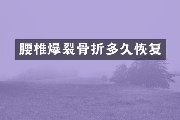 腰椎爆裂骨折多久恢复