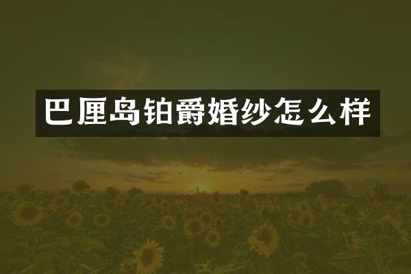 巴厘岛铂爵婚纱怎么样