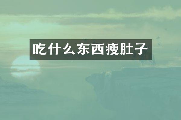 吃什么东西瘦肚子