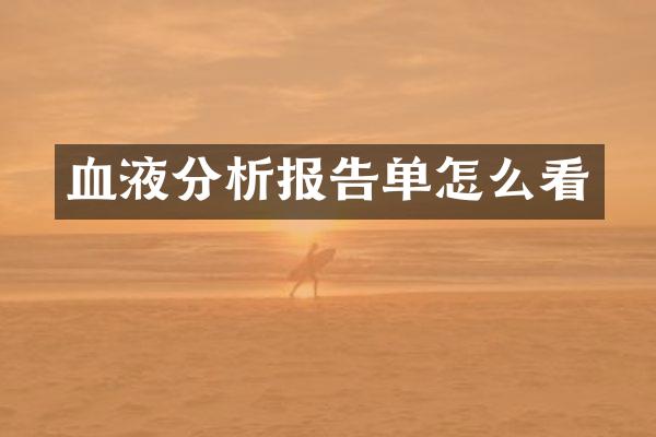 血液分析报告单怎么看