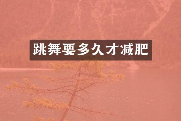 跳舞要多久才减肥