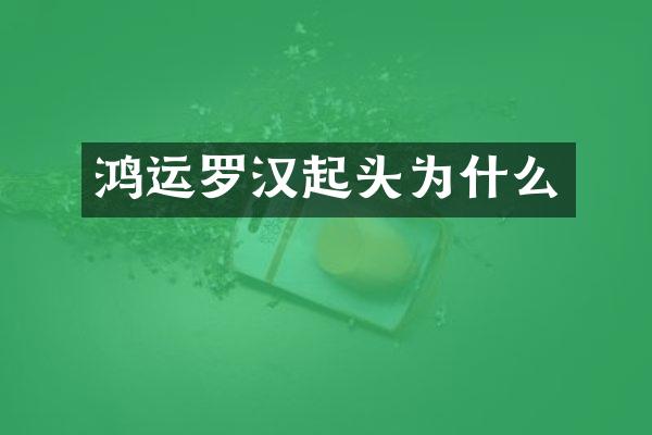 鸿运罗汉起头为什么