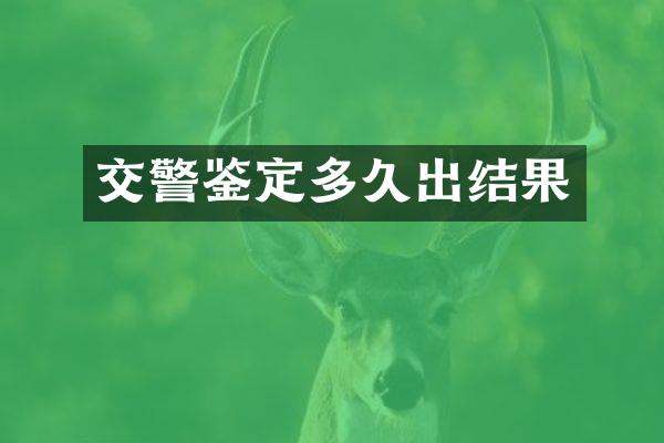 交警鉴定多久出结果