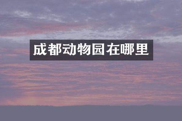 成都动物园在哪里