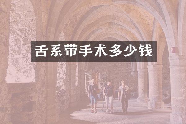 舌系带手术多少钱