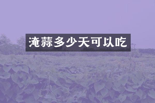 淹蒜多少天可以吃