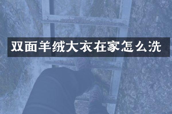双面羊绒大衣在家怎么洗