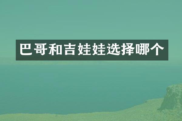 巴哥和吉娃娃选择哪个