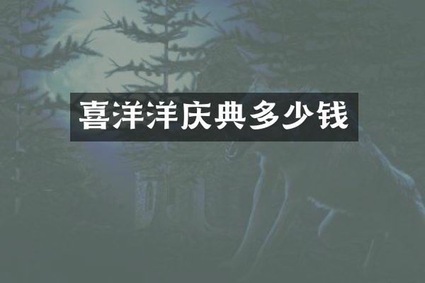 喜洋洋庆典多少钱