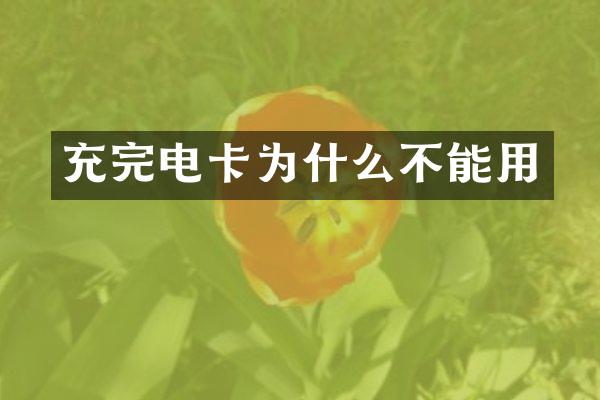 充完电卡为什么不能用