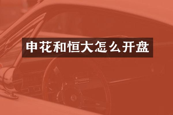 申花和恒大怎么开盘