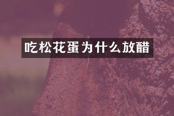 吃松花蛋为什么放醋