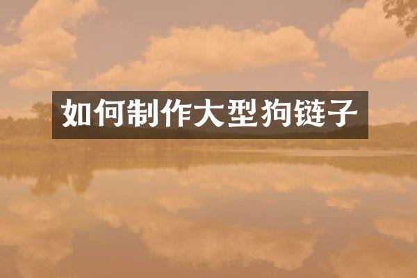 如何制作大型狗链子