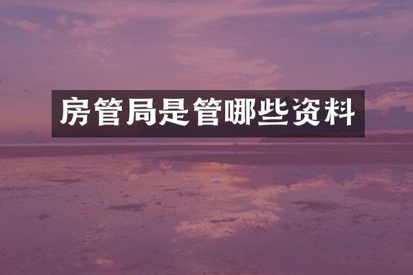 房管局是管哪些资料
