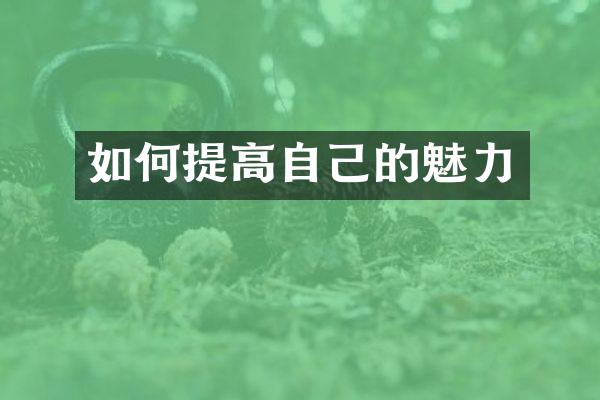 如何提高自己的魅力
